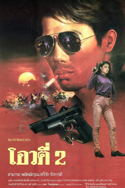 โอวตี่ 2 — постер