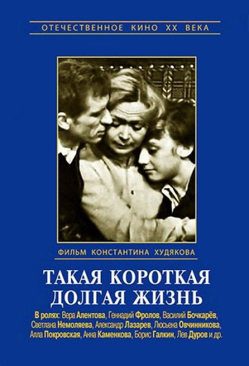 Такая короткая долгая жизнь — постер