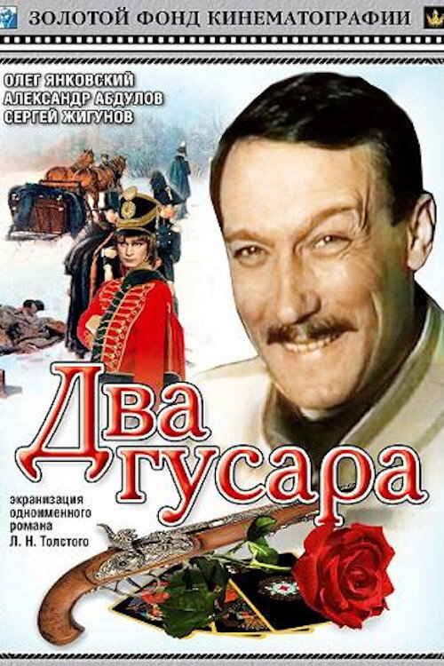 Два гусара — постер