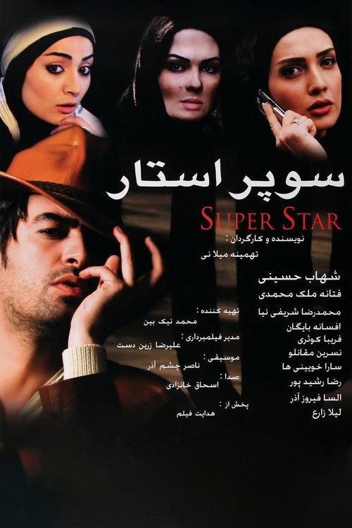 سوپراستار — постер
