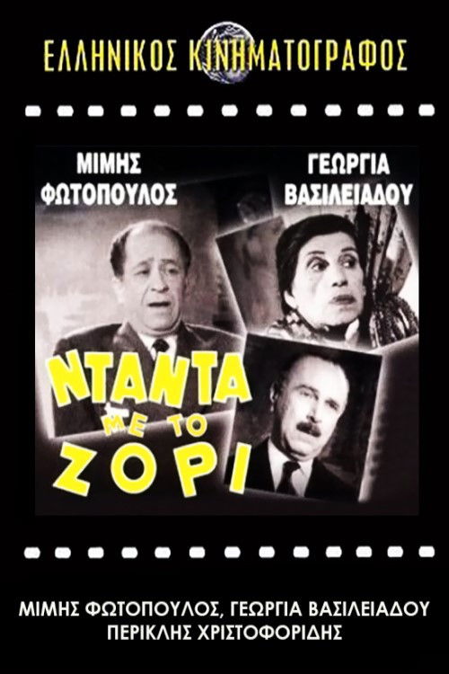 Νταντά με το Ζόρι — постер