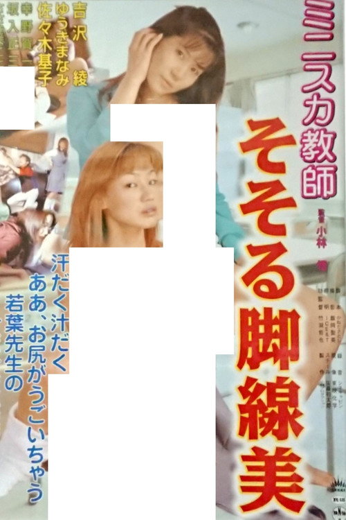 ミニスカ教師 そそる脚線美 — постер