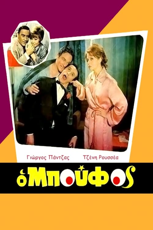 Ο Μπούφος — постер