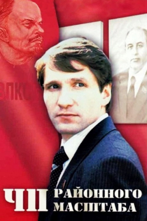 ЧП Районного масштаба — постер
