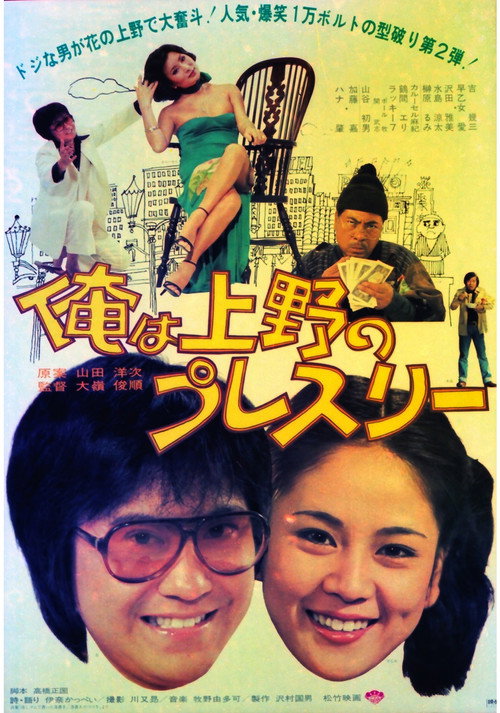 俺は上野のプレスリー — постер