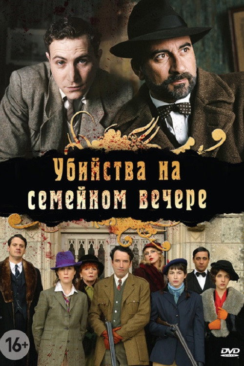 Убийства на семейном вечере — постер