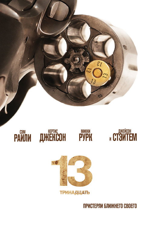 13 — постер