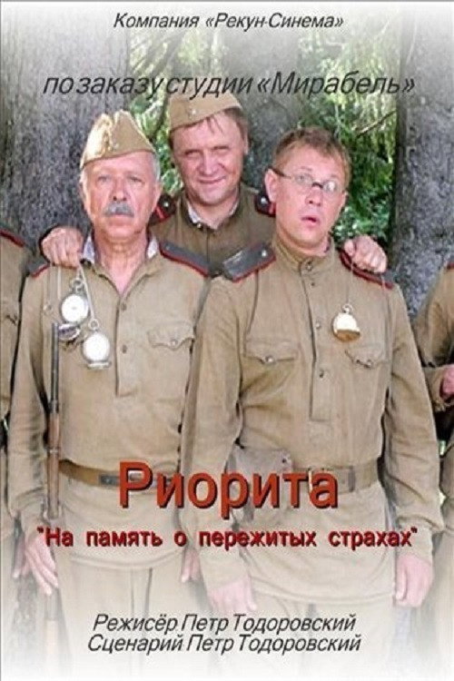 Риорита — постер