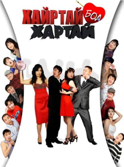 Хайртай бол хартай — постер