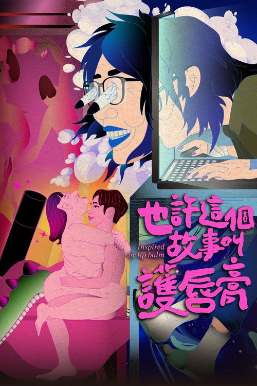 也許這個故事叫護唇膏 — постер