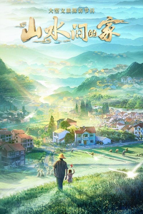 山水间的家 — постер
