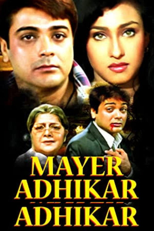মায়ের অধিকার — постер