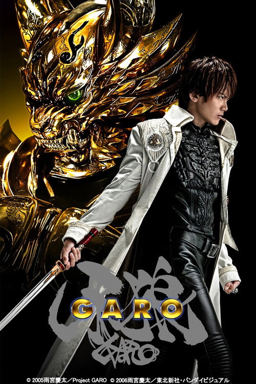 牙狼＜GARO＞ — постер