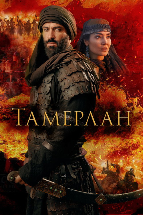 Тамерлан — постер