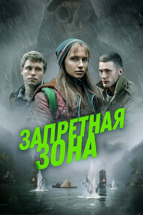 Запретная зона — постер