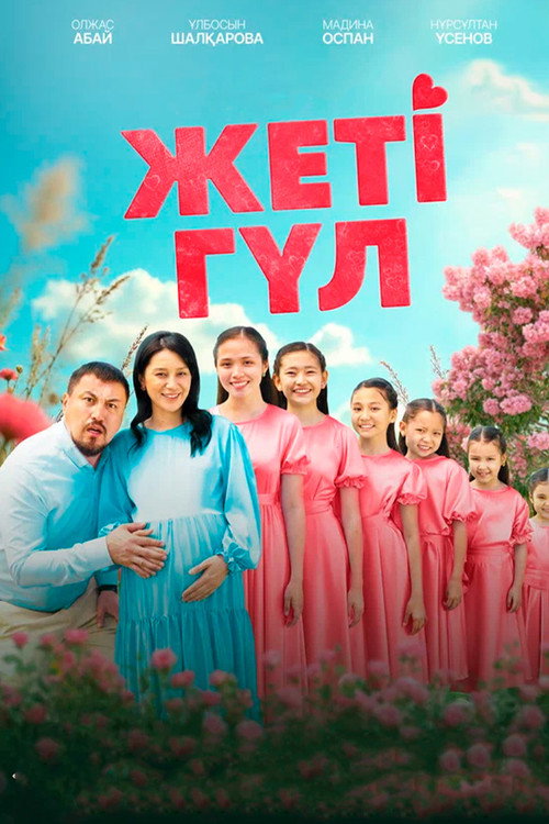 Семь цветков — постер