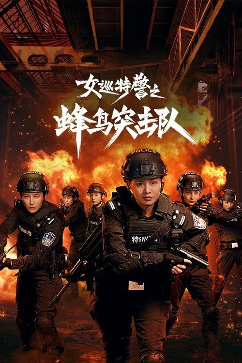 女巡特警之蜂鸟突击队 — постер