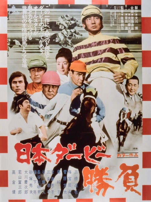 日本ダービー　勝負 — постер