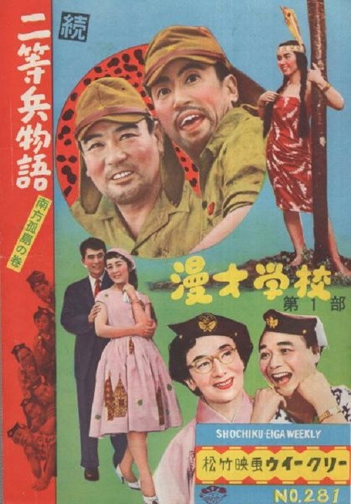 続二等兵物語　南方孤島の巻 — постер