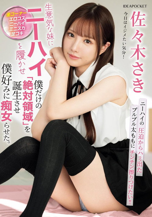生意気な妹にニーハイを履かせ僕だけの「絶対領域」を誕生させ僕好みに痴女らせた。 — постер