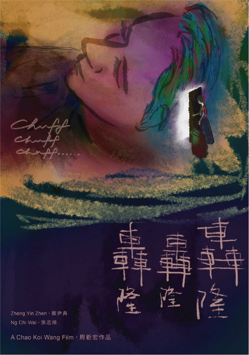 轟隆轟隆轟隆 — постер