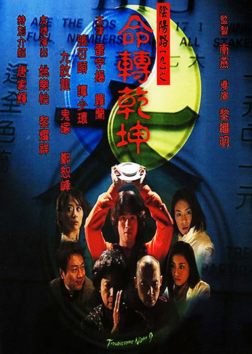 陰陽路九之命轉乾坤 — постер