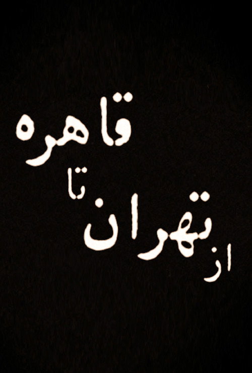 از تهران تا قاهره — постер