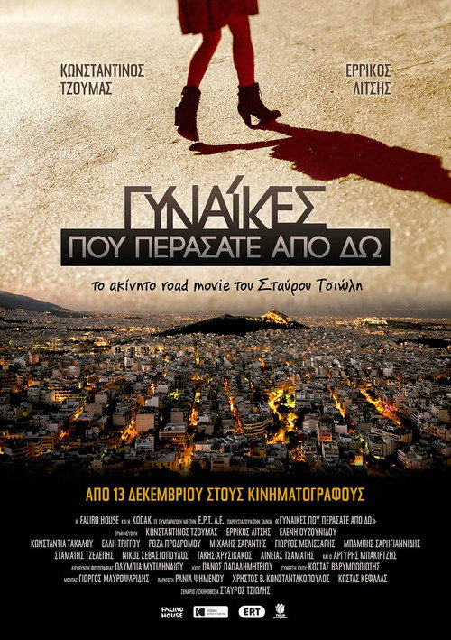 Γυναίκες Που Περάσατε Από δω — постер