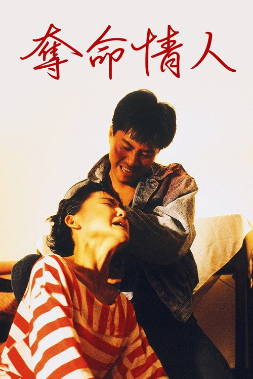 奪命情人 — постер