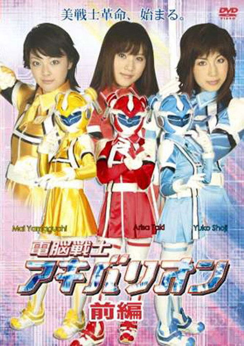 電脳戦士アキバリオン — постер