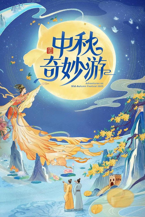 2025中秋奇妙游 — постер