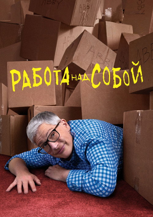 Работа над собой — постер