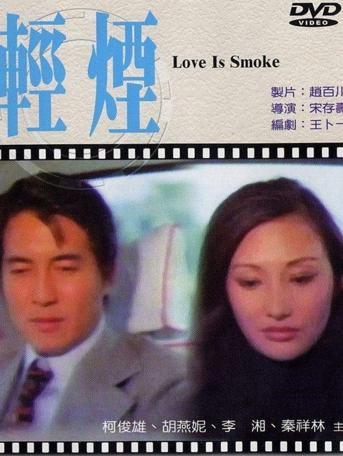 輕煙 — постер