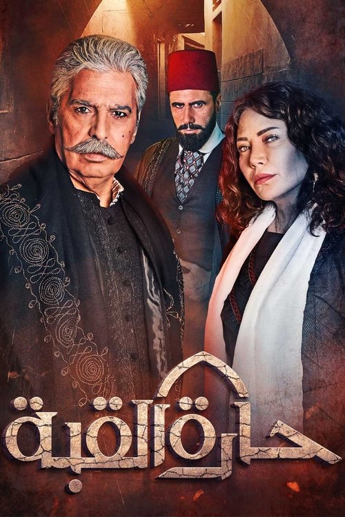 حارة القبة — постер
