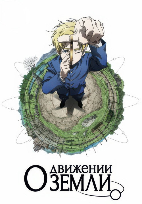 О движении Земли — постер