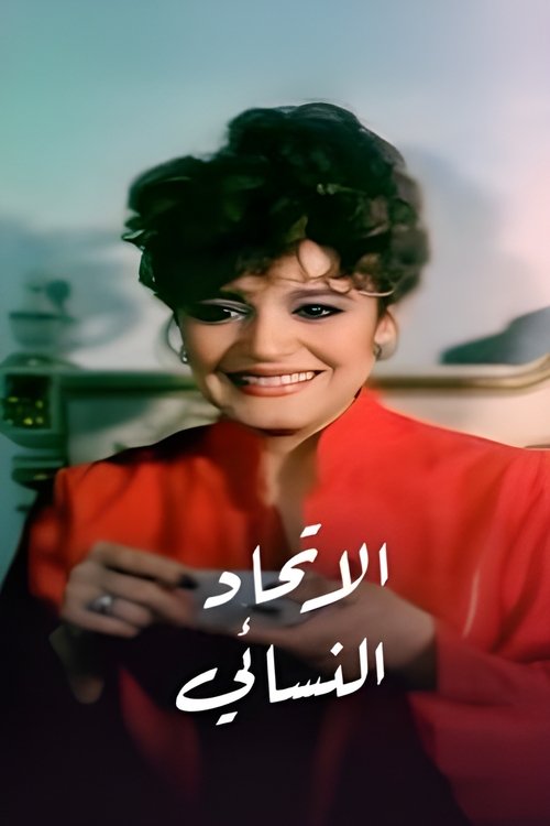 الاتحاد النسائي — постер