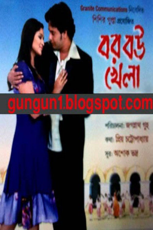 বর বউ খেলা — постер
