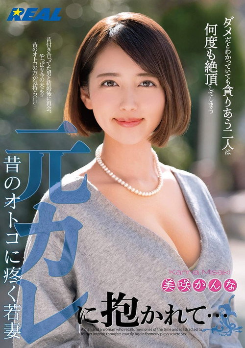 元カレに抱かれて…昔のオトコに疼く若妻 美咲かんな — постер