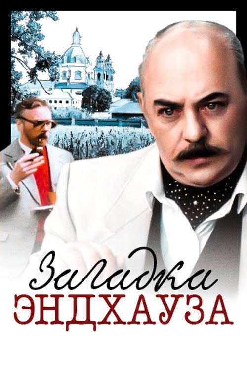 Загадка Эндхауза — постер