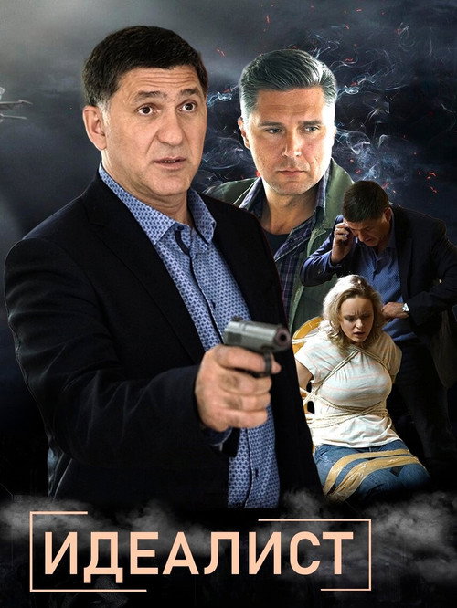 Идеалист — постер