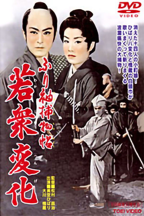 ふり袖捕物帖　若衆変化 — постер