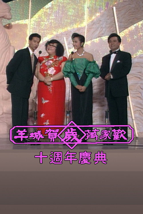 Yangcheng Spring Festival Gala/Guangzhou and Hong Kong Spring Festival Gala — постер