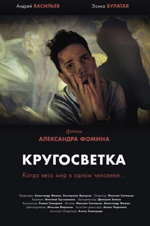 Кругосветка — постер