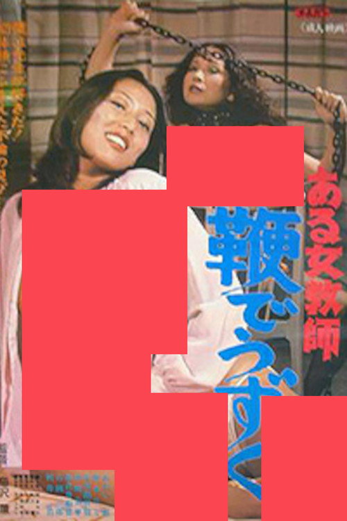 ある女教師 鞭でうずく — постер