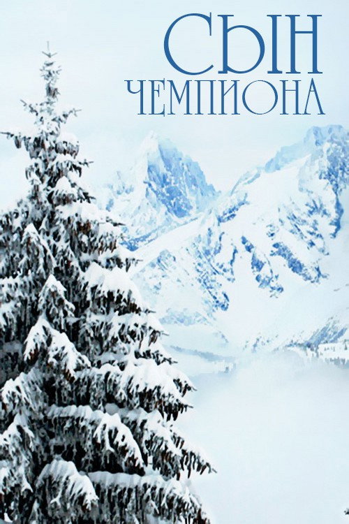 Сын чемпиона — постер