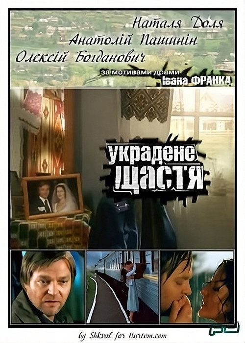 Украдене щастя — постер