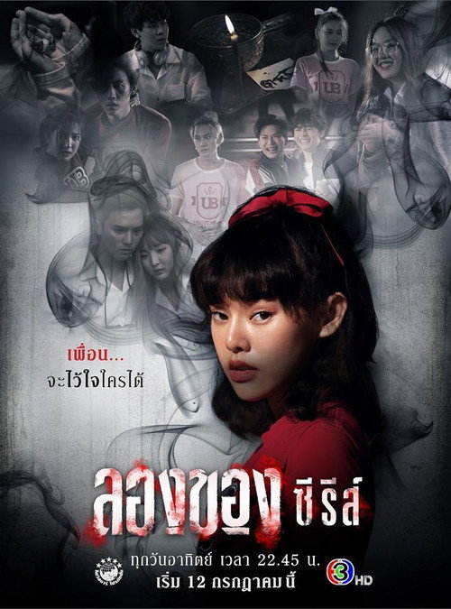 ลองของ ซีรีส์ — постер