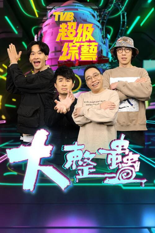 大整蠱 — постер
