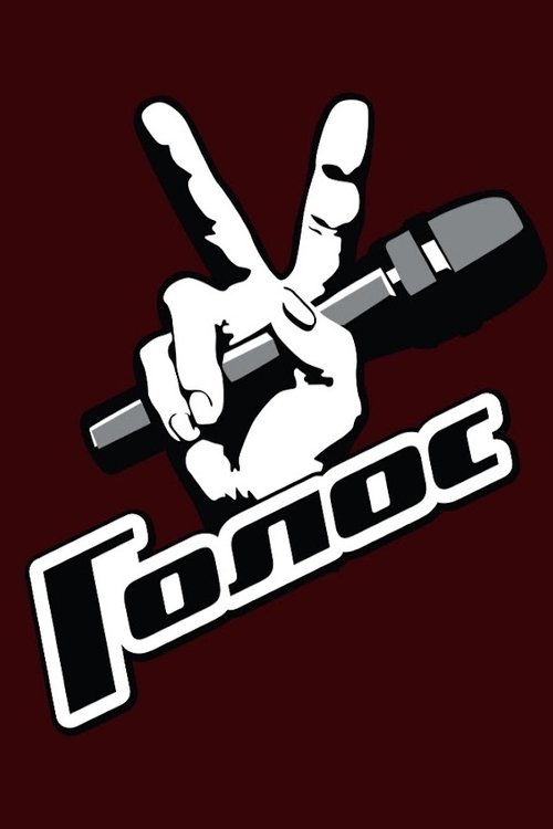 Голос — постер