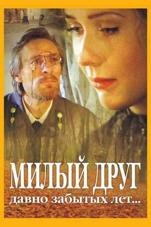 Милый друг давно забытых лет — постер